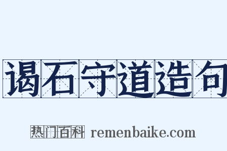 谒石守道造句是什么意思的图片